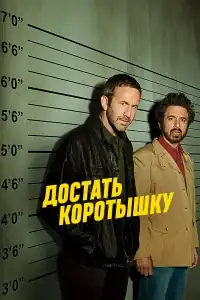 Достать коротышку смотреть онлайн в хорошем качестве