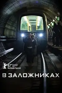 В заложниках смотреть онлайн в хорошем качестве