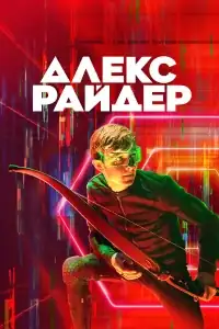Алекс Райдер смотреть онлайн в хорошем качестве