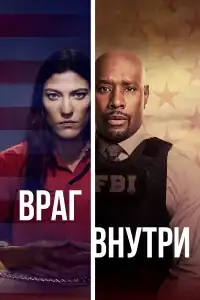 Враг внутри смотреть онлайн в хорошем качестве