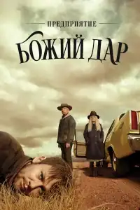 Предприятие «Вечная благодать» смотреть онлайн в хорошем качестве