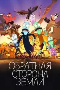 Обратная сторона Земли смотреть онлайн в хорошем качестве