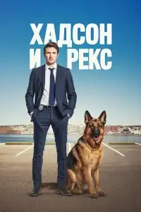 Хадсон и Рекс смотреть онлайн в хорошем качестве
