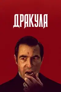 Дракула смотреть онлайн в хорошем качестве