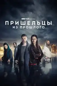 Пришельцы из прошлого смотреть онлайн в хорошем качестве