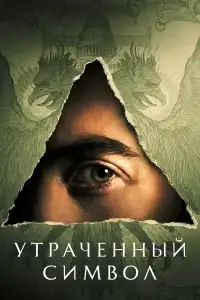 Утраченный символ смотреть онлайн в хорошем качестве