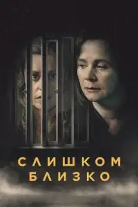 Слишком близко смотреть онлайн в хорошем качестве