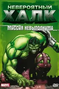 Невероятный Халк смотреть онлайн в хорошем качестве