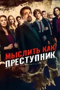 Мыслить как преступник смотреть онлайн в хорошем качестве
