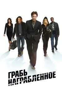 Грабь награбленное смотреть онлайн в хорошем качестве