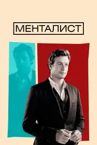 Менталист смотреть онлайн в хорошем качестве