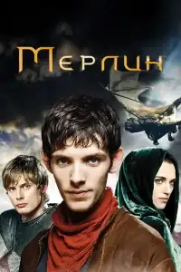 Мерлин смотреть онлайн в хорошем качестве