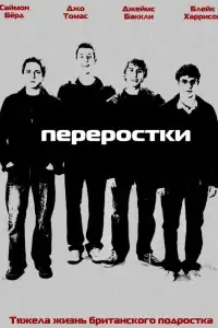 Переростки смотреть онлайн в хорошем качестве