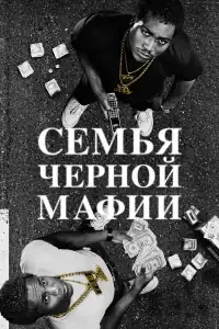Семья Черной Мафии смотреть онлайн в хорошем качестве