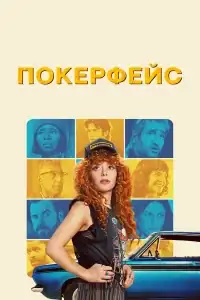Покерфейс смотреть онлайн в хорошем качестве