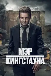 Мэр Кингстауна смотреть онлайн в хорошем качестве