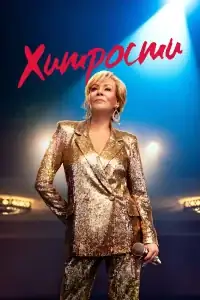Хитрости смотреть онлайн в хорошем качестве