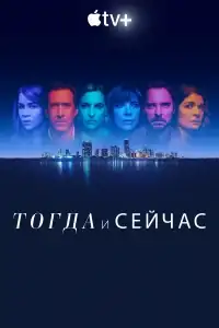 Тогда и сейчас смотреть онлайн в хорошем качестве