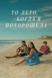 Этим летом я стала красивой смотреть онлайн в хорошем качестве