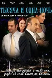 1001 ночь смотреть онлайн в хорошем качестве