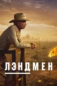 Лэндмен смотреть онлайн в хорошем качестве