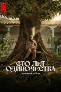 Сто лет одиночества смотреть онлайн в хорошем качестве