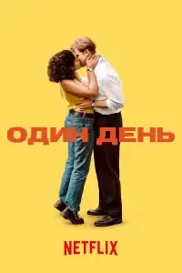 Один день смотреть онлайн в хорошем качестве