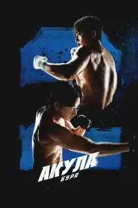Акула: Буря смотреть онлайн в хорошем качестве