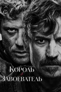 Король и завоеватель смотреть онлайн в хорошем качестве