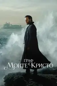 Граф Монте-Кристо смотреть онлайн в хорошем качестве