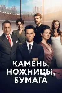 Камень, ножницы, бумага смотреть онлайн в хорошем качестве