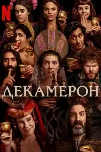 Декамерон смотреть онлайн в хорошем качестве