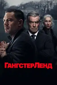 Гангстерленд смотреть онлайн в хорошем качестве