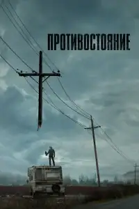 Противостояние смотреть онлайн в хорошем качестве