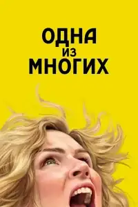 Из многих смотреть онлайн в хорошем качестве