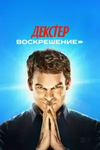 Декстер: Воскрешение смотреть онлайн в хорошем качестве