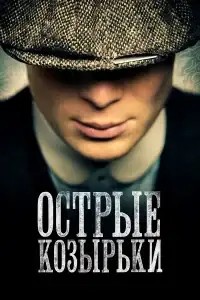 Острые козырьки смотреть онлайн в хорошем качестве