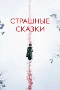 Страшные сказки смотреть онлайн в хорошем качестве