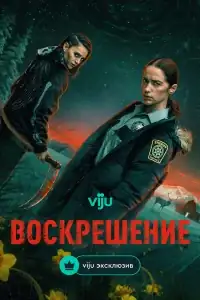 Воскрешение смотреть онлайн в хорошем качестве