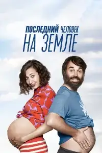 Последний человек на Земле смотреть онлайн в хорошем качестве