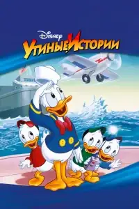 Утиные Истории смотреть онлайн в хорошем качестве