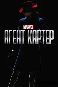 Агент Картер смотреть онлайн в хорошем качестве