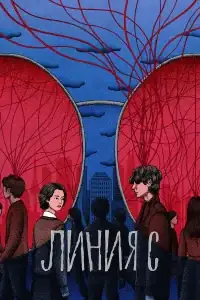 Красные нити смотреть онлайн в хорошем качестве