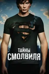 Тайны Смолвиля смотреть онлайн в хорошем качестве