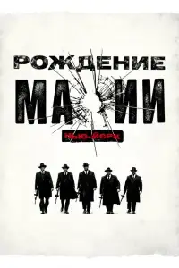 Рождение мафии: Нью-Йорк смотреть онлайн в хорошем качестве