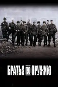 Братья по оружию смотреть онлайн в хорошем качестве