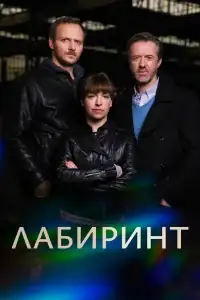 Лабиринт смотреть онлайн в хорошем качестве