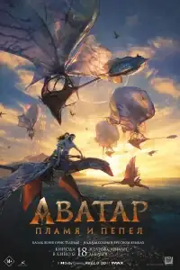 Аватар: Пламя и пепел смотреть онлайн в хорошем качестве