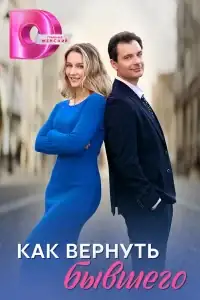 Как вернуть бывшего смотреть онлайн в хорошем качестве