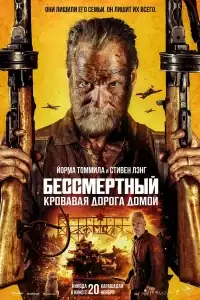 Бессмертный: Кровавая дорога домой смотреть онлайн в хорошем качестве